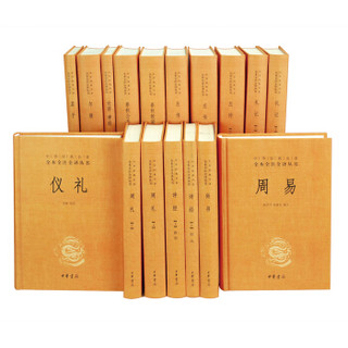 ZHONGHUA BOOK COMPANY 中华书局 《十三经》（全本全注全译 共17册）