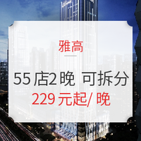 雅高 全国55店2晚通兑房券 可拆分 周末不加价 免费加床 不约可退