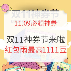 双11神券节来啦！全网好券，一网打尽