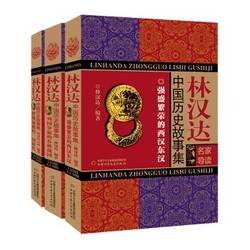 《林汉达中国历史故事集》全3册