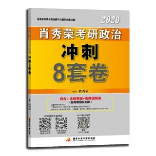 《2020 肖秀荣考研政治 冲刺8套卷》