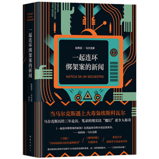 《马尔克斯：一起连环绑架案的新闻》