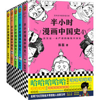 《半小时漫画历史系列》（共5册）