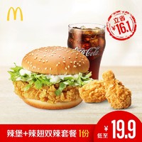 麦当劳 辣堡+辣翅双辣套餐 单次券
