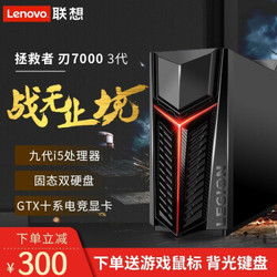 联想（Lenovo）拯救者刃7000 i5-9400  单主机