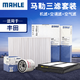马勒/MAHLE 滤芯滤清器  机油滤+空气滤+空调滤 丰田车系