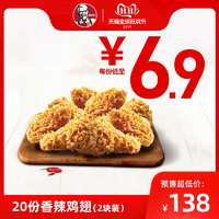 KFC 肯德基 20份香辣鸡翅(2块装) 兑换券