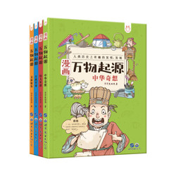 《洋洋兔童书·漫画万物起源》（套装4册）