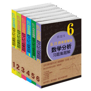 吉米多维奇数学分析习题集题解（套装共6册）