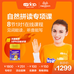 【8节外教1对1】VIPKID自然拼读专项课 小课程包在线少儿英语儿童