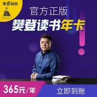 樊登读书年卡，双十一惠赠活动！相当于买一赠一