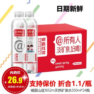 峨眉钰泉350ml*24瓶天然矿泉水整箱低钠深层淡矿泉