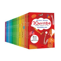 《儿童科普大百科：30秒看世界》（套装全20册）