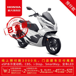 】PCX150国四电喷水冷时尚高级踏板摩托车 焕彩白 整车价26990元 碟/CBS/水冷/I-STOP/Smartkey