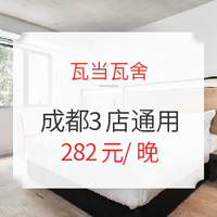 成都瓦当瓦舍酒店3店通用2-3晚套餐（含双早+下午茶+城市徒步）