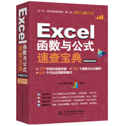 《Excel函数与公式速查宝典教程》（视频案例+彩色印刷）