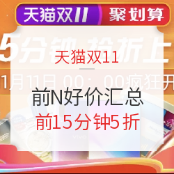 天猫 双11限时前N好价汇总