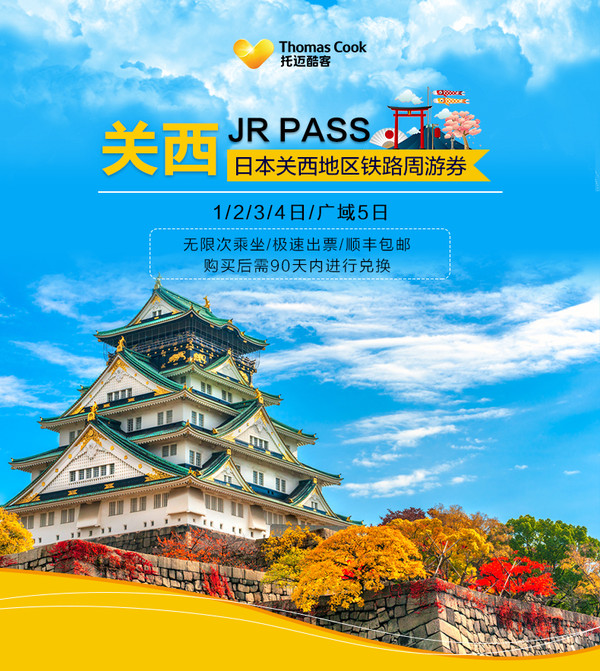 日本JR PASS 关西地区铁路 1/2/3/4/5日周游券