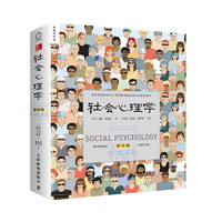 小编精选：《社会心理学》（第11版）