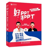 《好PPT坏PPT：锐普的100个PPT秘诀 全彩教程》