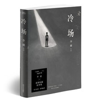 《冷场》（2019版）