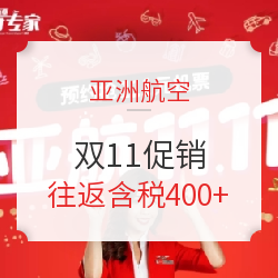 亚航双11来了!全国多地-泰国/马来西亚/印尼巴厘岛