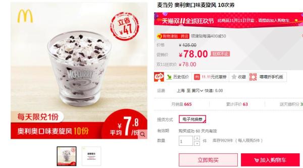 McDonald's 麦当劳 奥利奥口味麦旋风 10次券