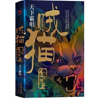 《贼猫：金棺陵兽 》鬼吹灯系列前传