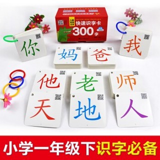 《儿童常用汉字快速识字卡》300字（一年级上 ）