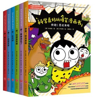 《科学真好玩爆笑漫画书》（全6册）