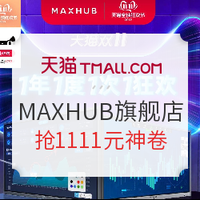 促销活动：天猫 MAXHUB办公旗舰店 双11促销