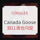  海淘活动、银联专享：COGGLES 精选Canada Goose/加拿大鹅 双11清仓闪促　