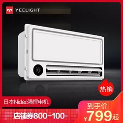 Yeelight 智能浴霸多功能八合一暖风机浴室卫生间嵌入式集成吊顶暖风模块LED照明灯（Pro版）