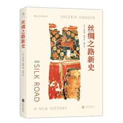 《汗青堂丛书002：丝绸之路新史》