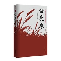 《白鹿原》 陈忠实 著