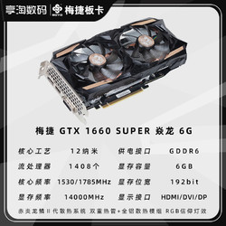 梅捷 gtx1660 super 6G 显卡