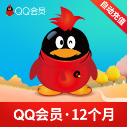 腾讯QQ会员12个月 qq会员1年卡 qq会员一年费 qqvip直充 自动充值