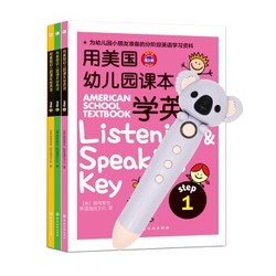 《用美国幼儿园课本学英语》（全3册）内含点读笔