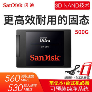 闪迪SanDisk 高速3D版 500G笔记本台式SSD