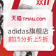 促销活动：天猫 adidas官方旗舰店 力度再升级