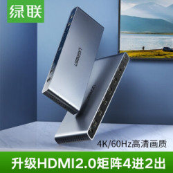 绿联 HDMI矩阵4进2出 hdmi2.0分配器切换器四进二出 3D视频切屏器 支持4K/60HZ 黑色 70435