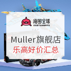 促销活动海囤全球muller海外旗舰店