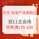  促销活动：京东 双11网易严选旗舰店 主会场 即将开启　