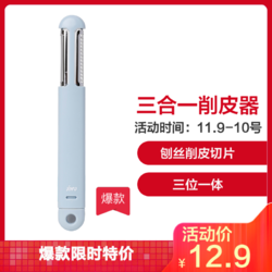 苏宁极物 三合一果蔬削皮器 晴空蓝