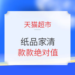 天猫超市 纸品家清会场 