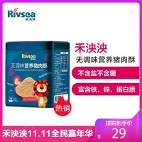 禾泱泱(Rivsea) 宝宝零食营养猪肉酥 无添加白砂糖盐猪肉松100g