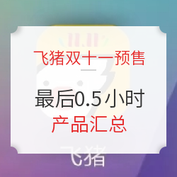 2019天猫双11・飞猪预售产品