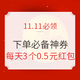  11.11必领：下单必备神券！一篇领红包、全品券、京豆、话费、还款回血券等　