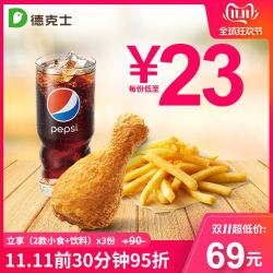 德克士 3份劲脆小食餐 多次兑换券