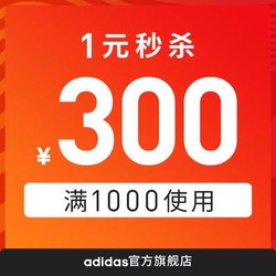 adidas官方旗舰店满1000元-300元店铺优惠券11/11-11/11